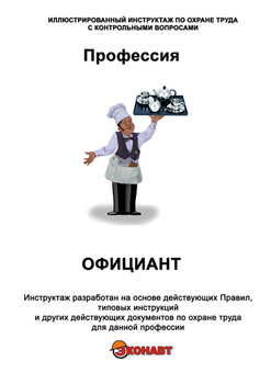 Официант - Иллюстрированные инструкции по охране труда - Профессии - Магазин кабинетов по охране труда "Охрана труда и Техника Безопасности"